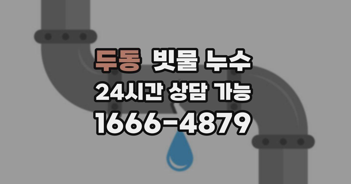 두동 빗물 누수