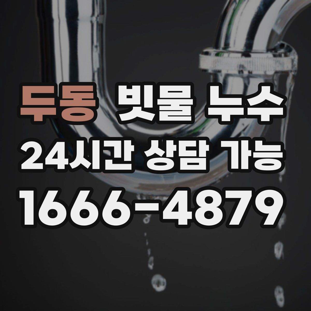 두동 빗물 누수