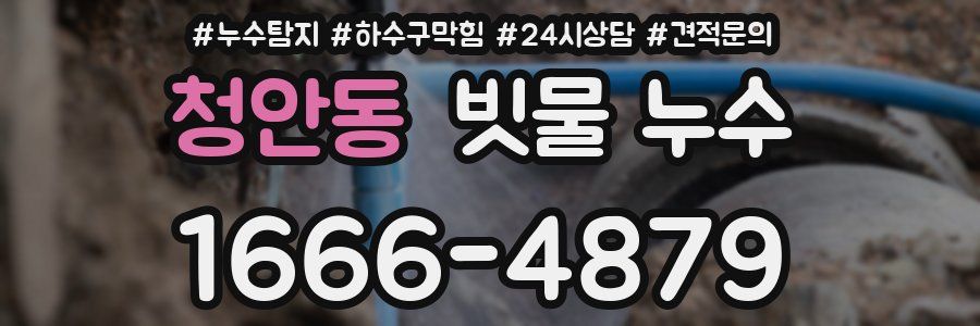 청안동 빗물 누수