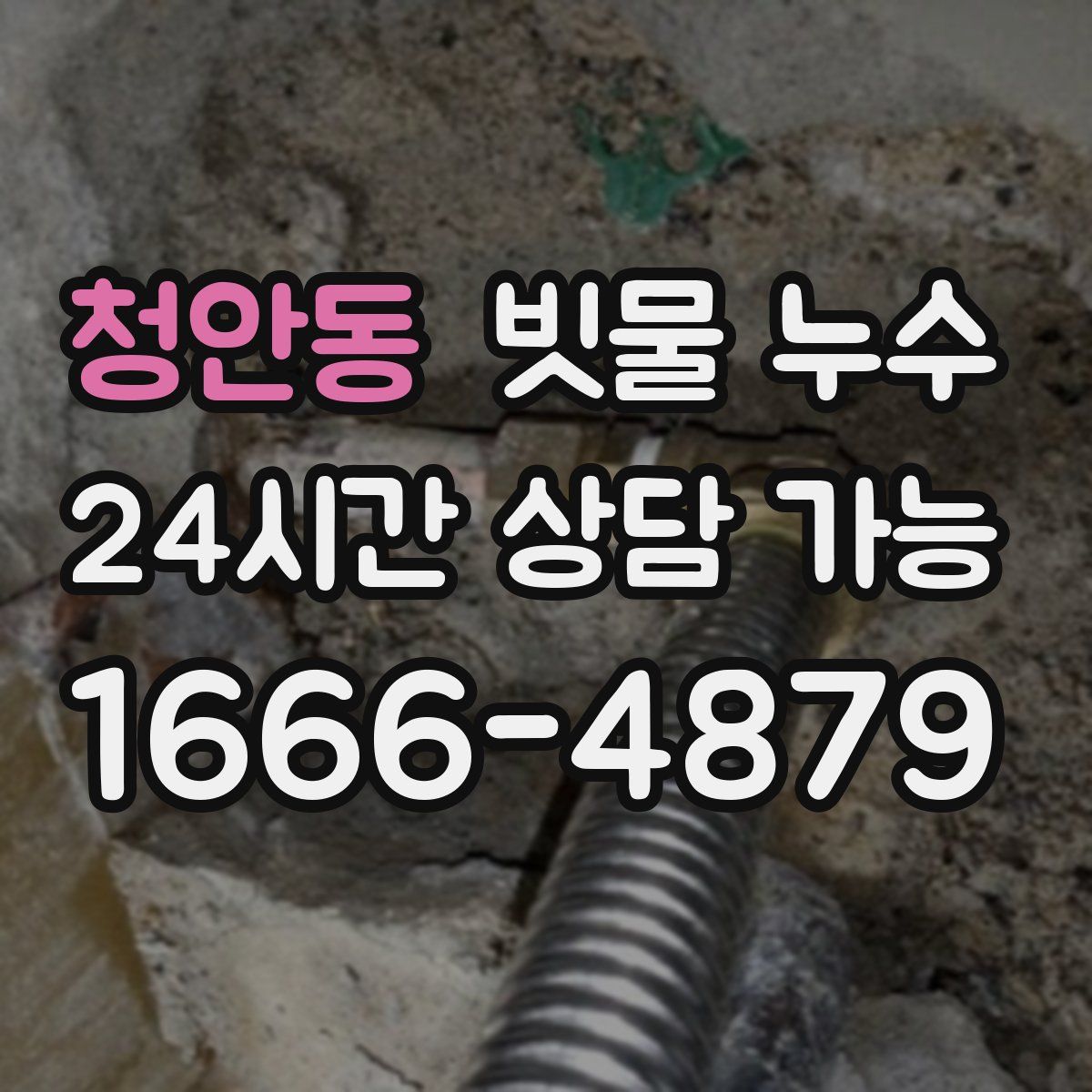 청안동 빗물 누수