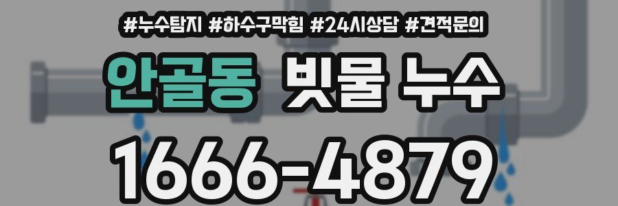 안골동 빗물 누수