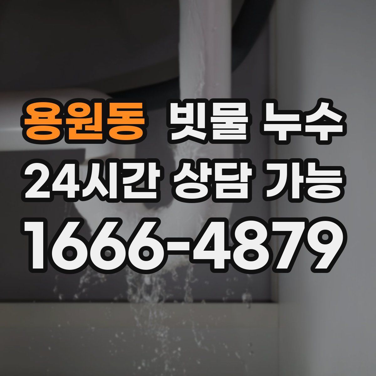 용원동 빗물 누수