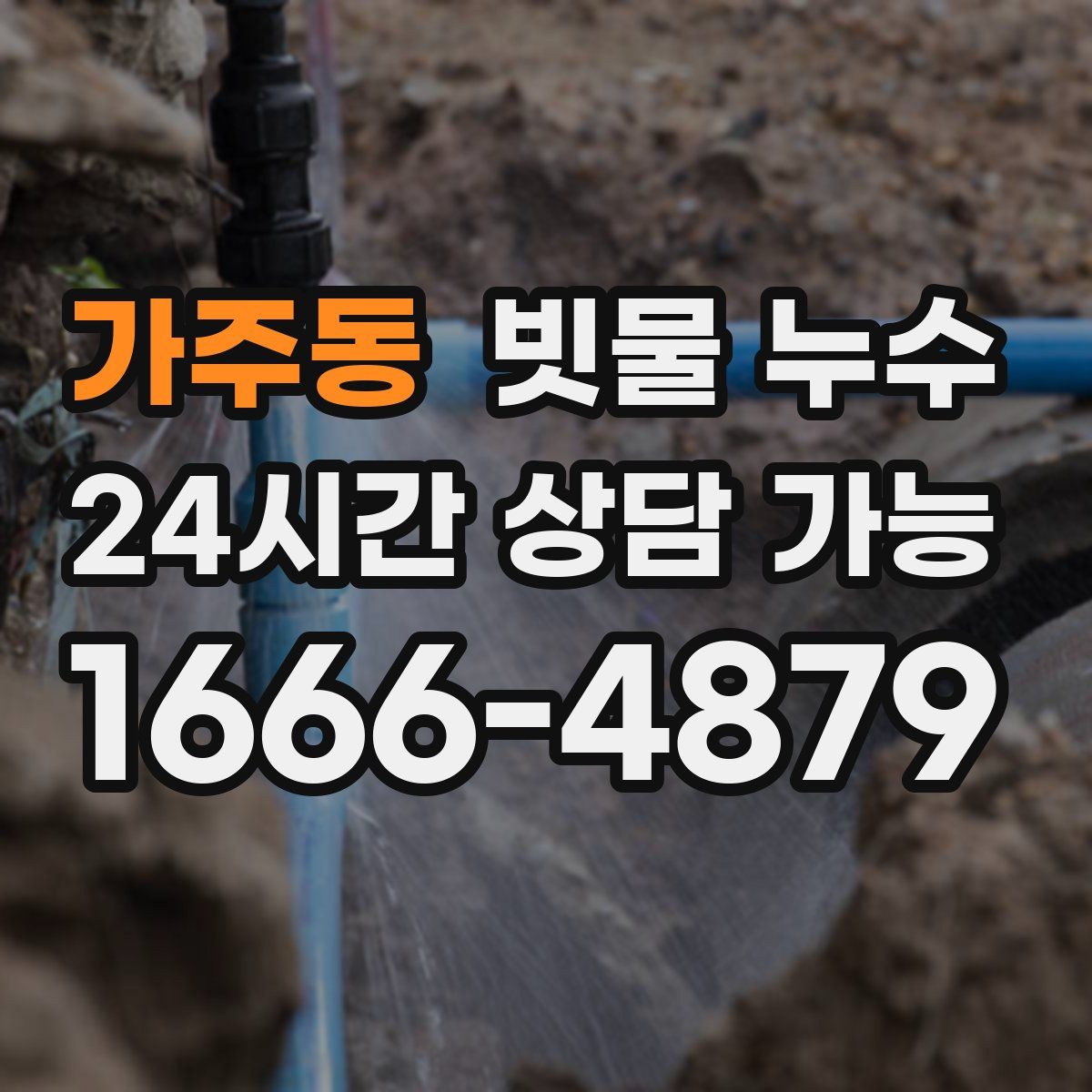 가주동 빗물 누수