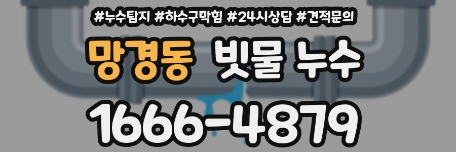 망경동 빗물 누수