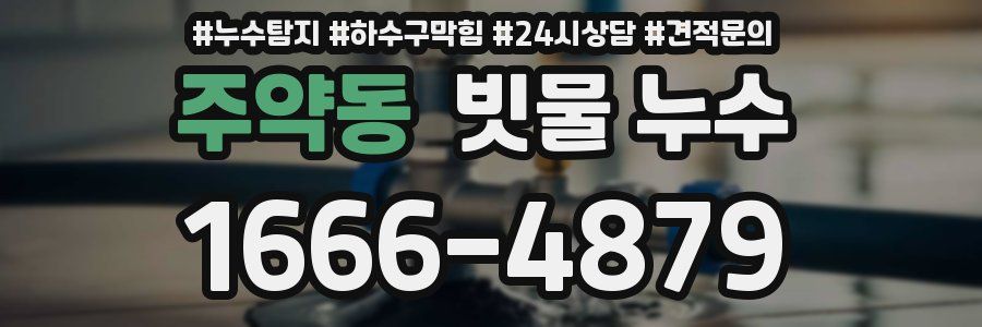주약동 빗물 누수