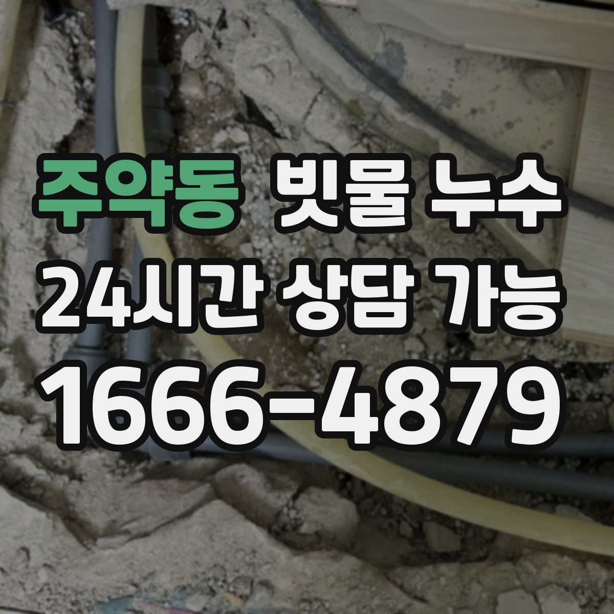 주약동 빗물 누수