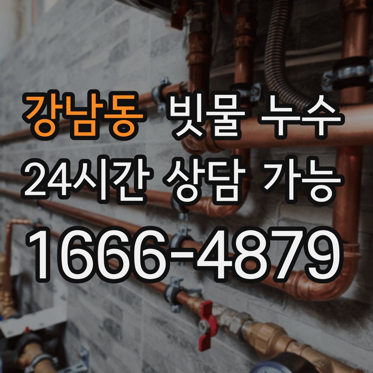 강남동 빗물 누수