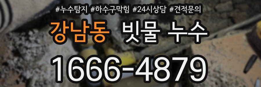 강남동 빗물 누수