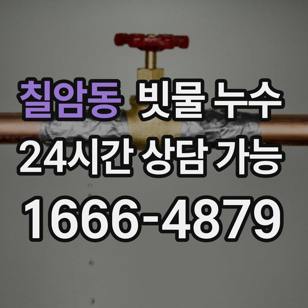 칠암동 빗물 누수