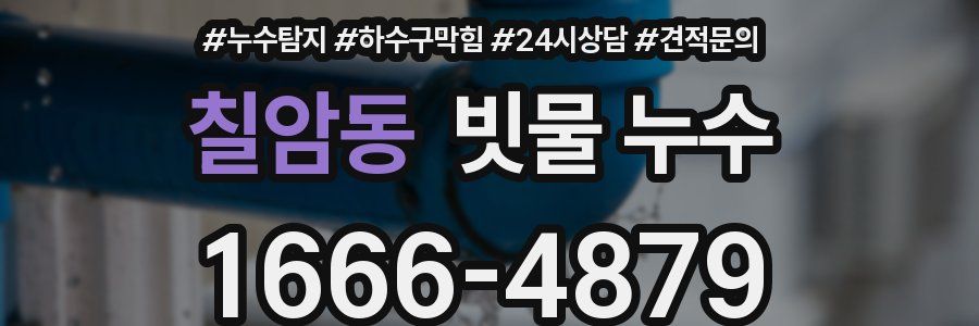 칠암동 빗물 누수