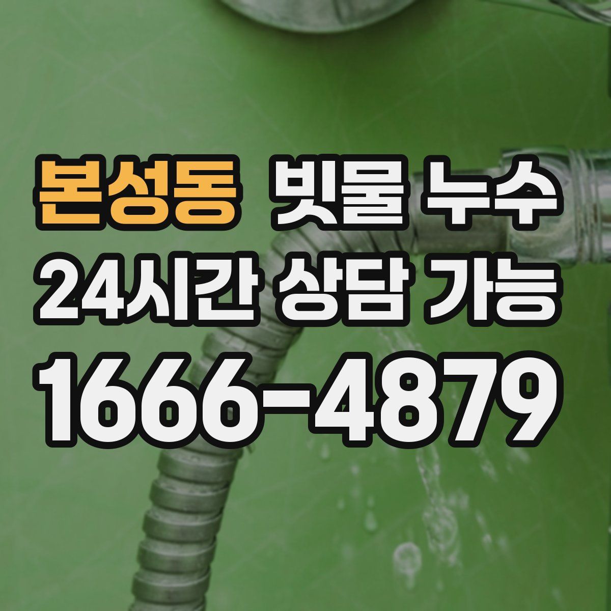 본성동 빗물 누수