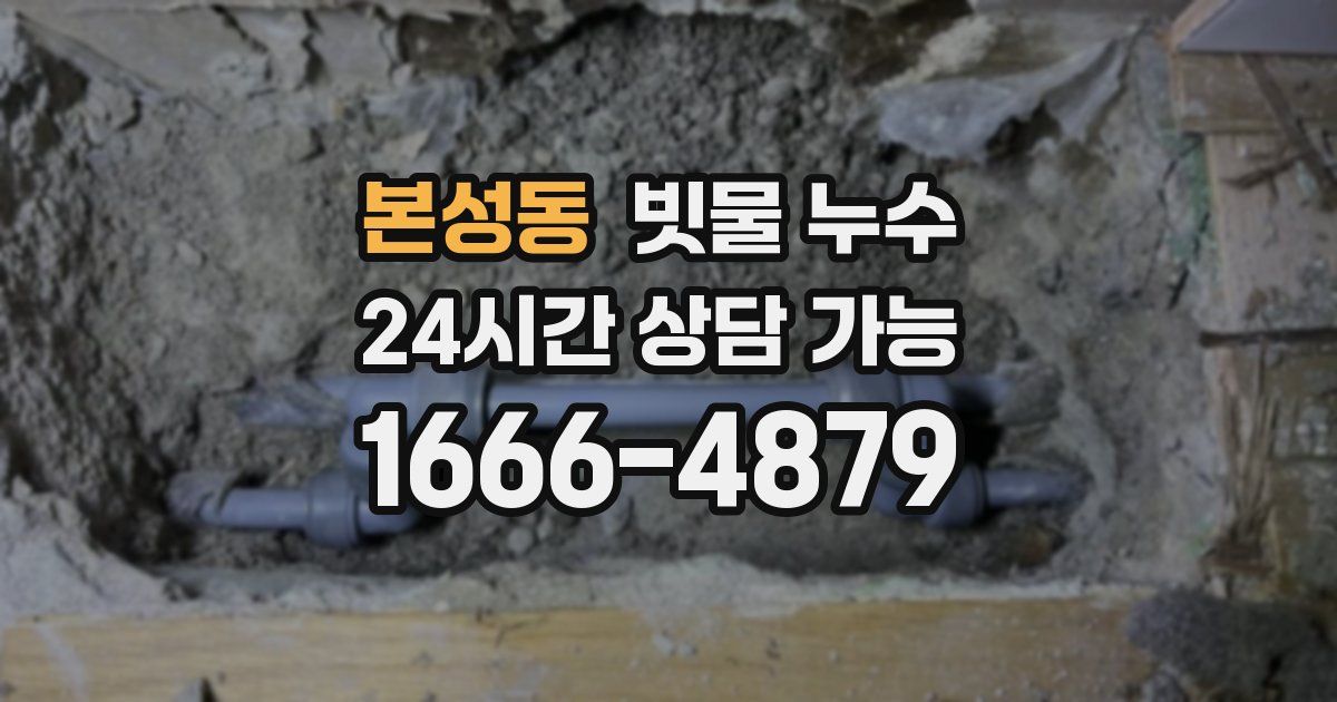 본성동 빗물 누수