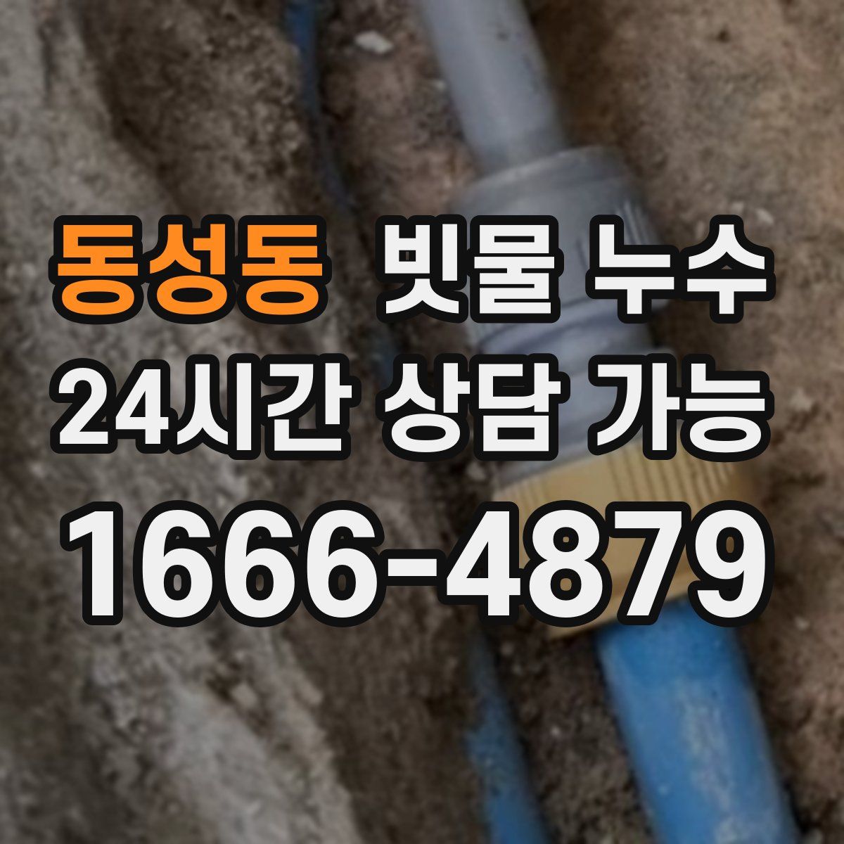 동성동 빗물 누수