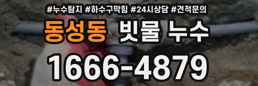 동성동 빗물 누수
