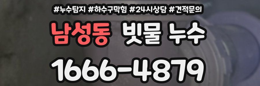 남성동 빗물 누수