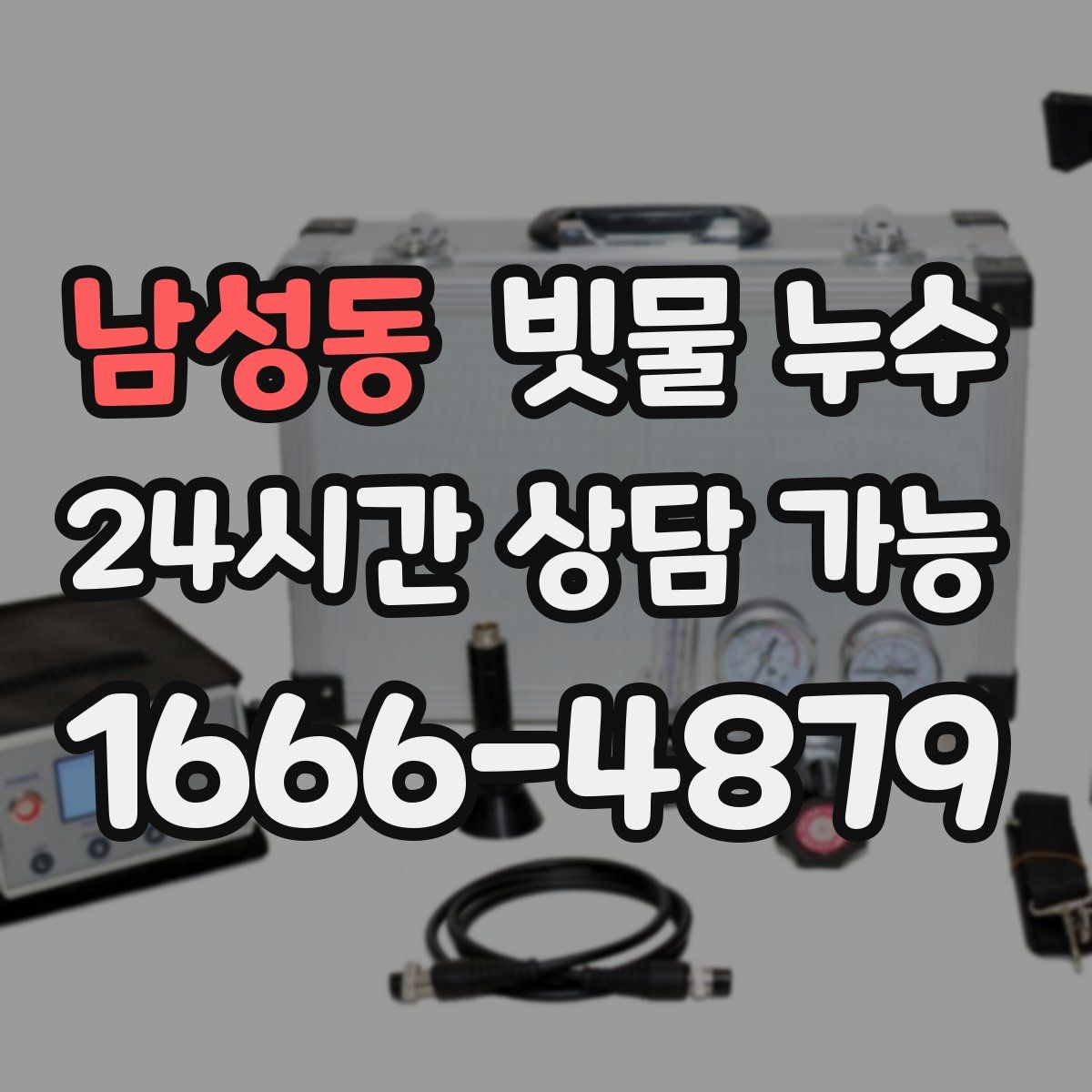 남성동 빗물 누수