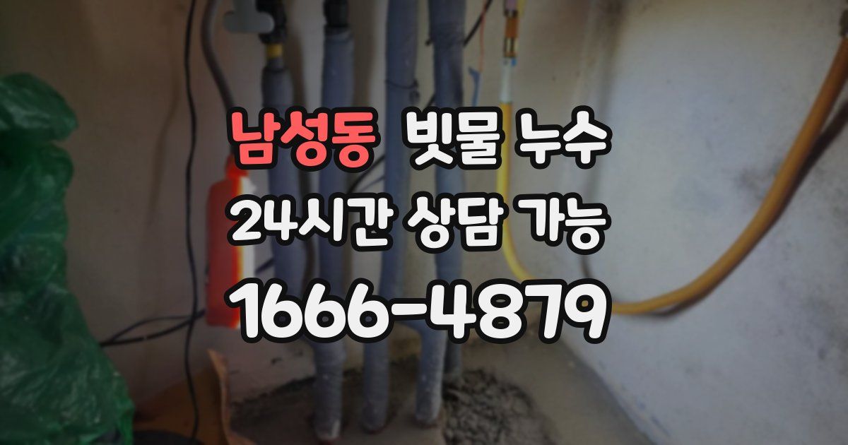 남성동 빗물 누수