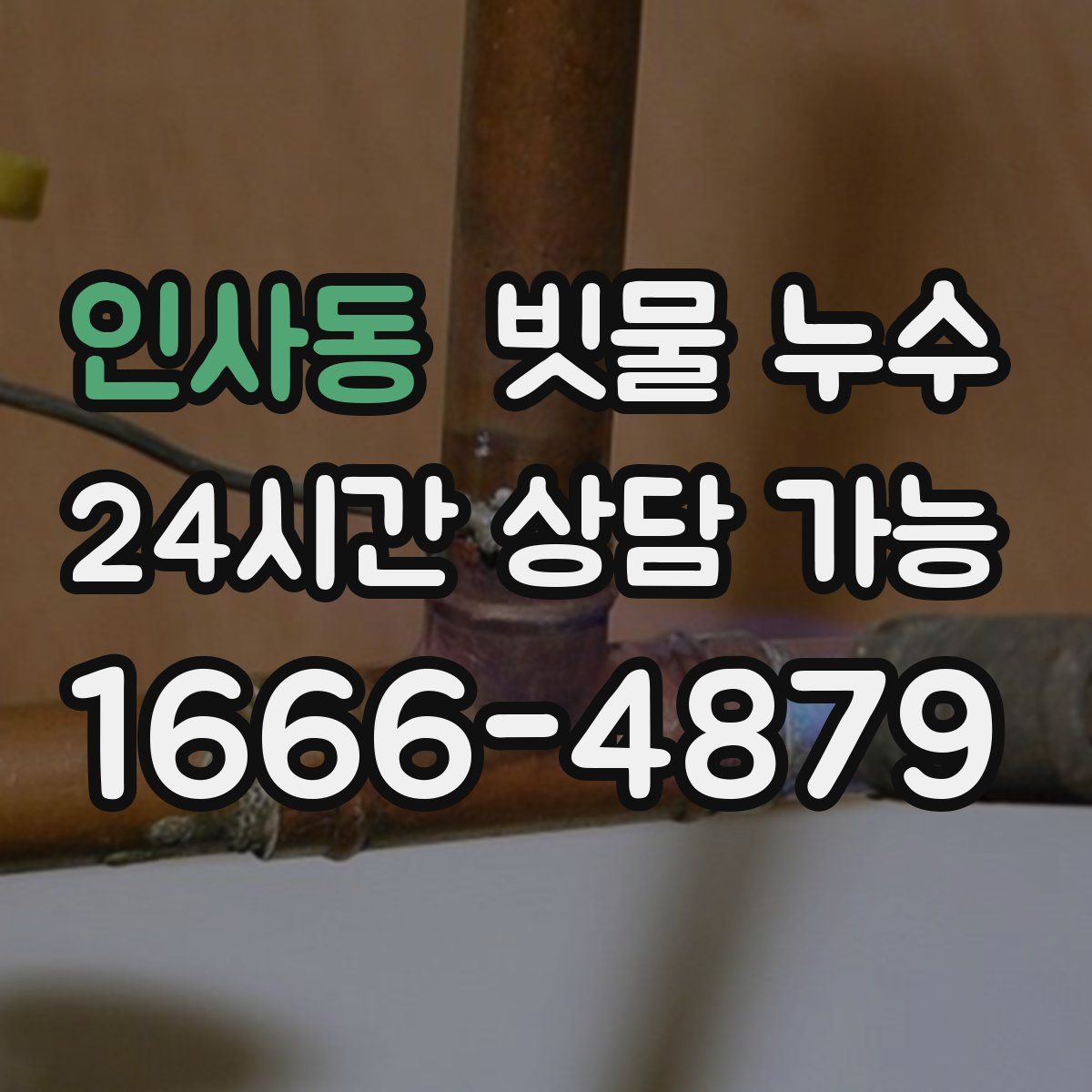 인사동 빗물 누수
