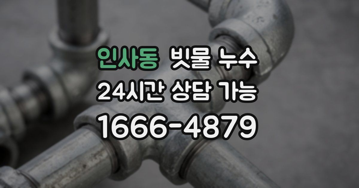 인사동 빗물 누수