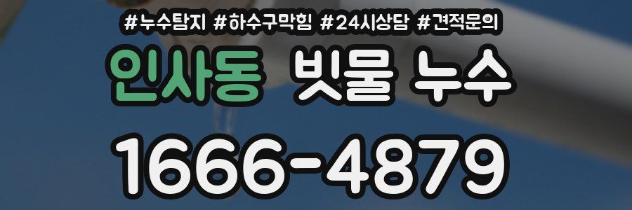인사동 빗물 누수