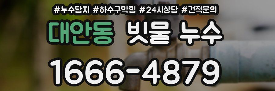 대안동 빗물 누수