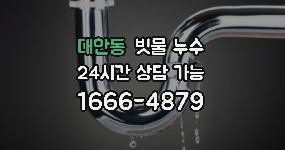 대안동 빗물 누수