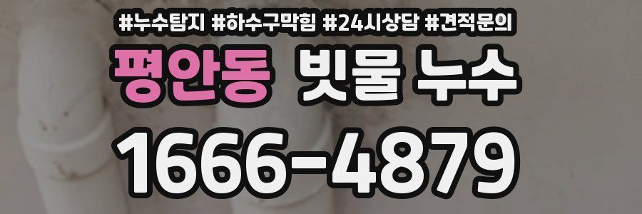 평안동 빗물 누수