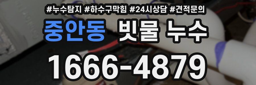 중안동 빗물 누수
