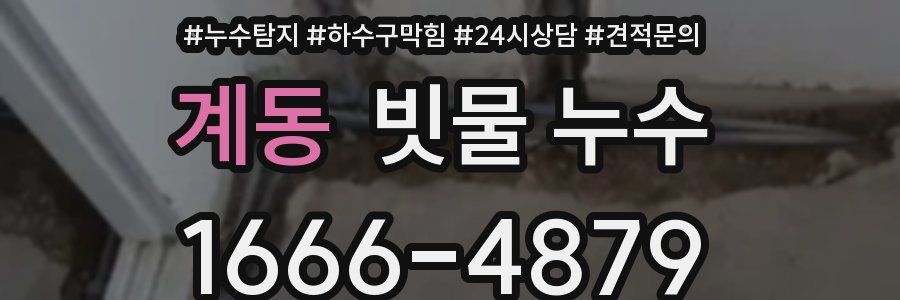 계동 빗물 누수