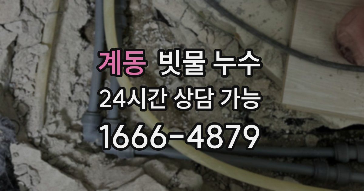 계동 빗물 누수