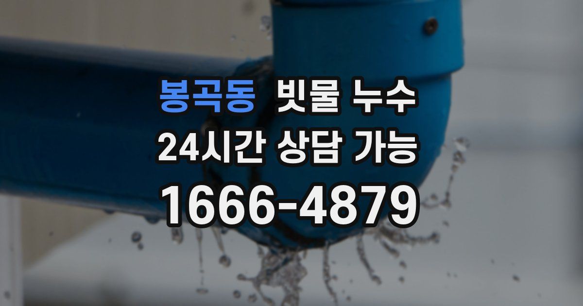 봉곡동 빗물 누수