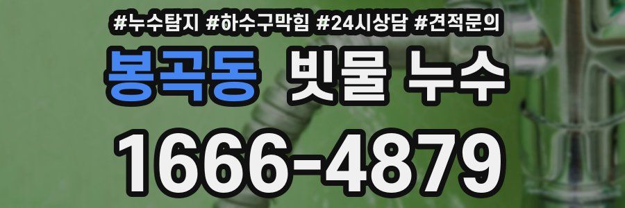 봉곡동 빗물 누수