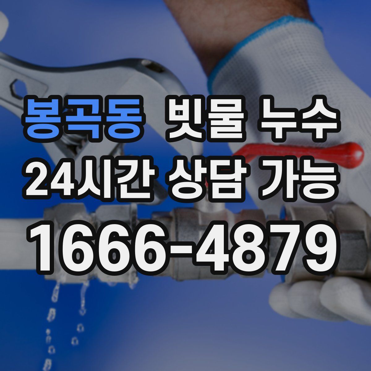 봉곡동 빗물 누수