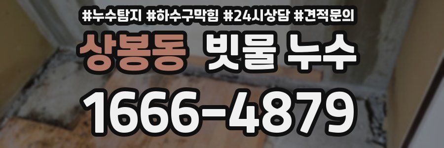 상봉동 빗물 누수