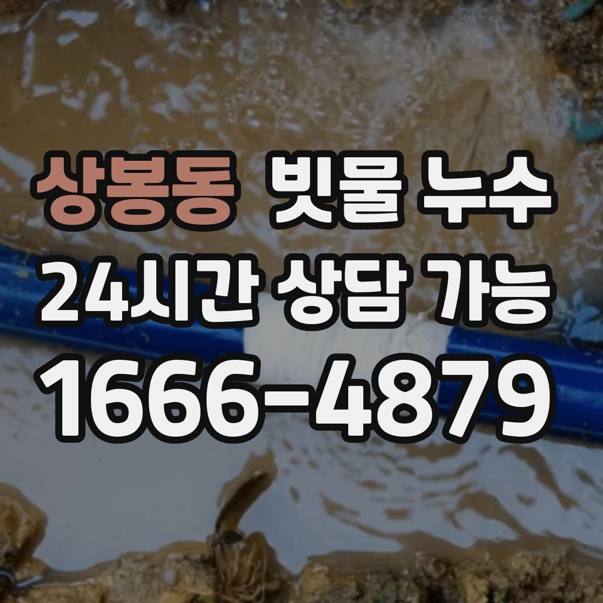 상봉동 빗물 누수