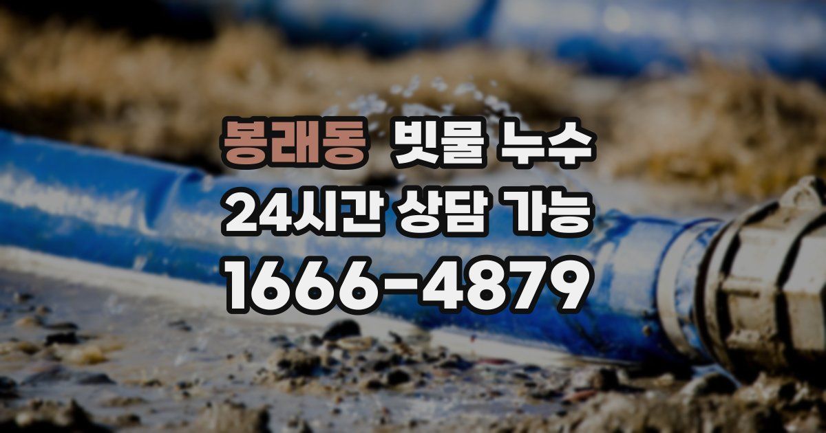 봉래동 빗물 누수