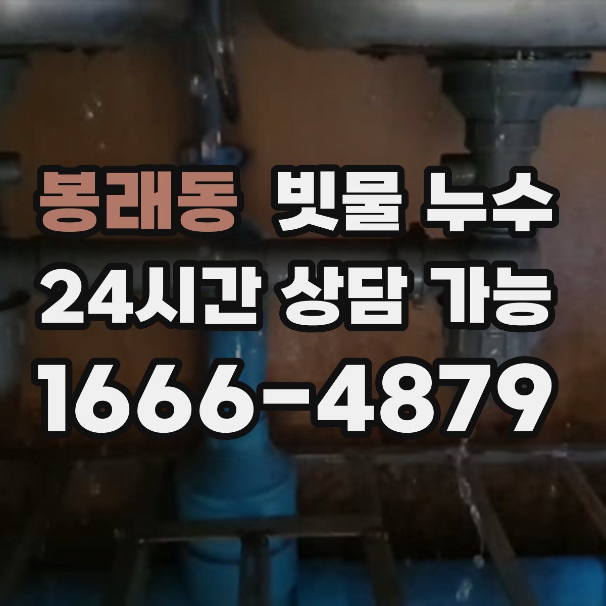 봉래동 빗물 누수