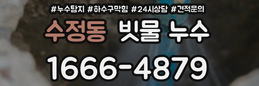 수정동 빗물 누수