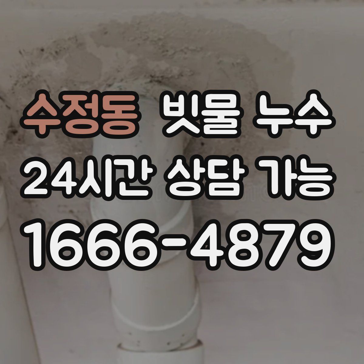 수정동 빗물 누수