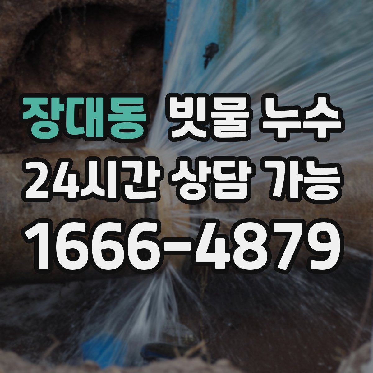 장대동 빗물 누수