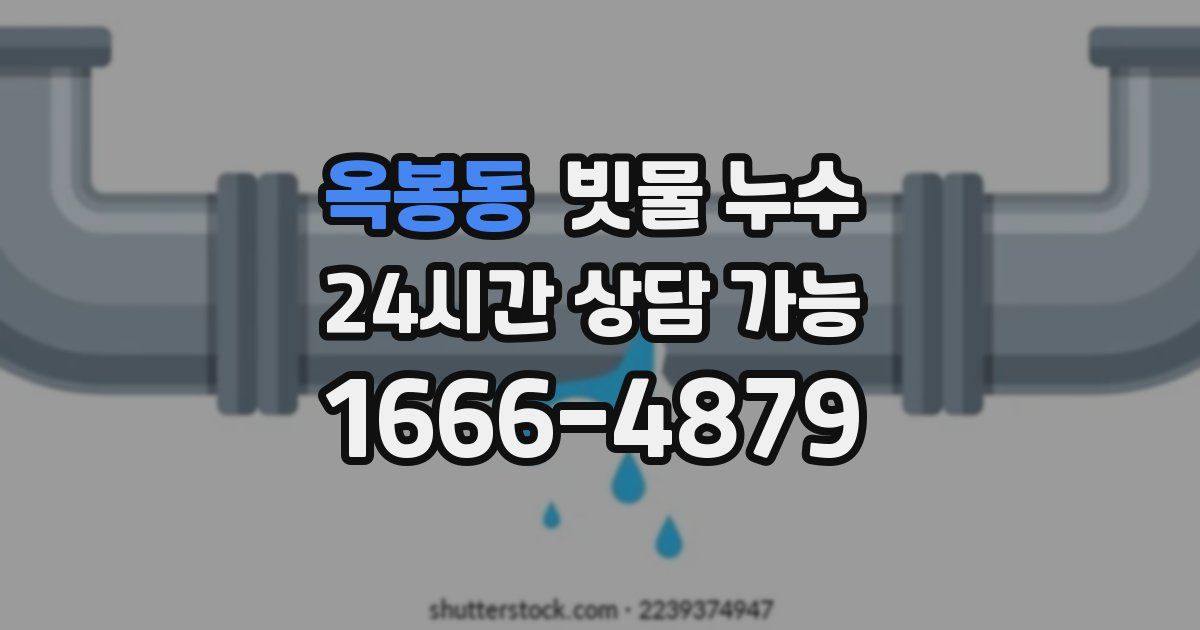 옥봉동 빗물 누수