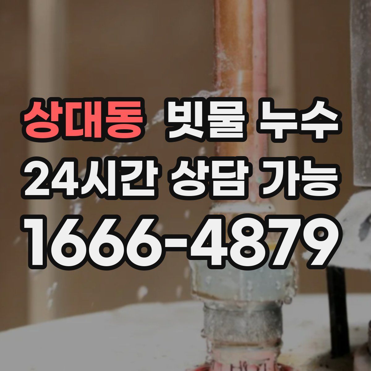 상대동 빗물 누수