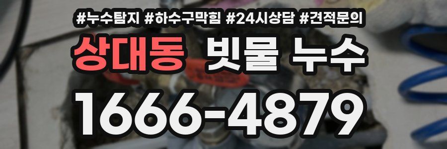 상대동 빗물 누수
