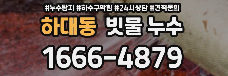 하대동 빗물 누수