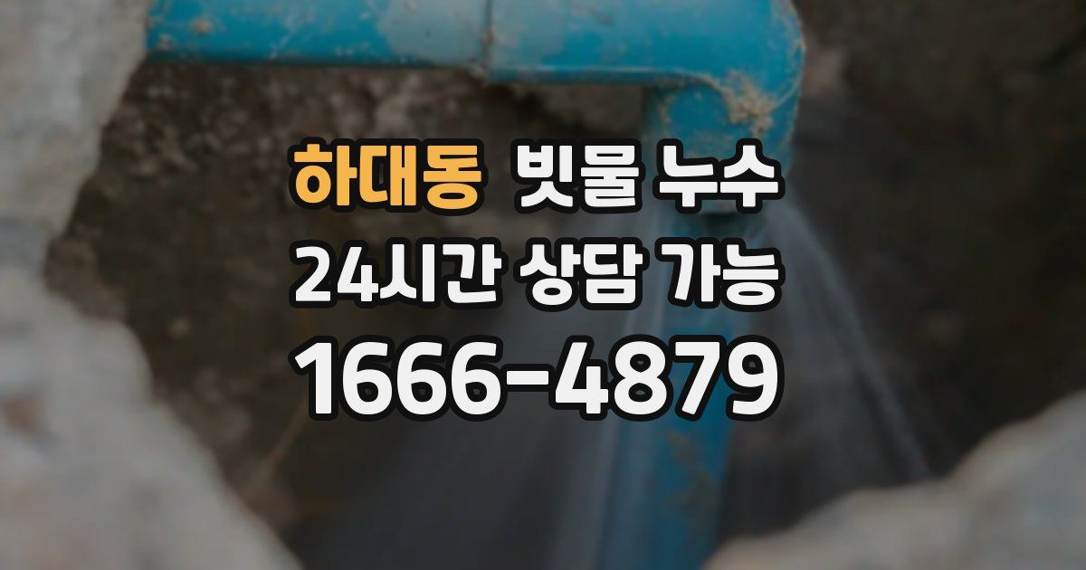하대동 빗물 누수
