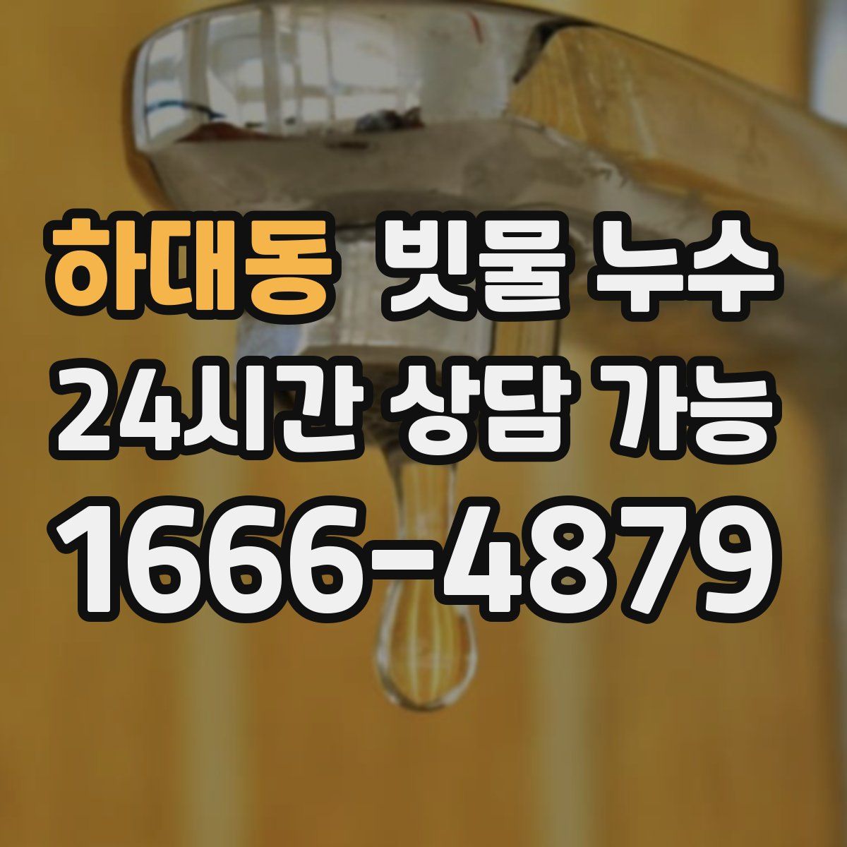 하대동 빗물 누수