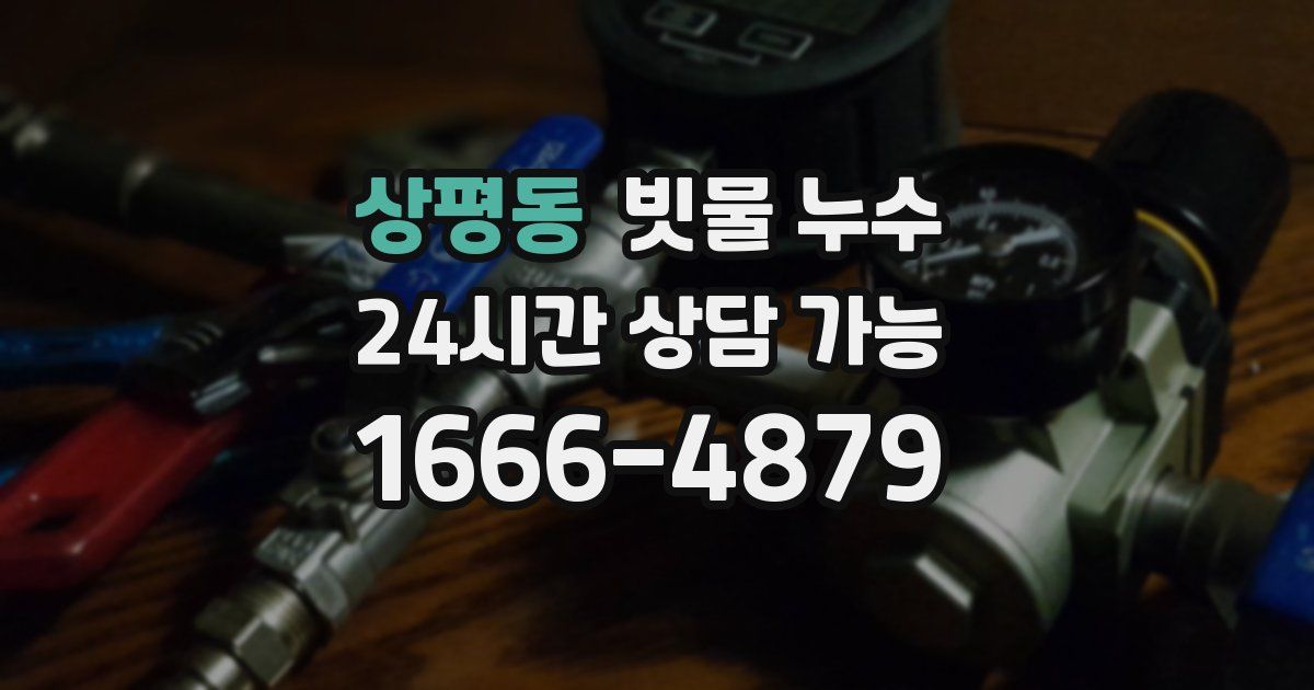 상평동 빗물 누수