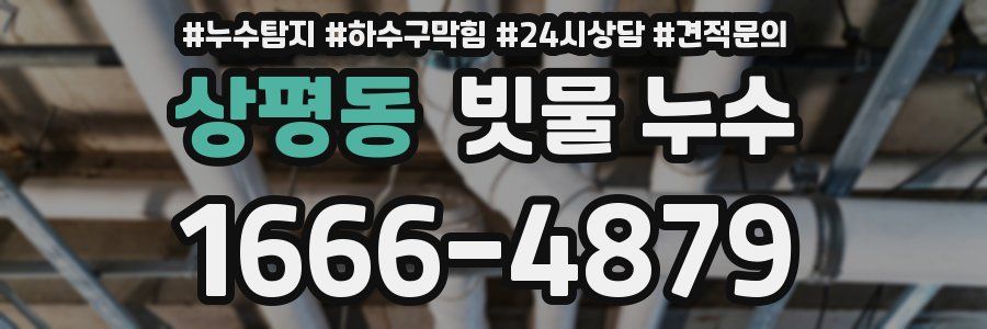 상평동 빗물 누수