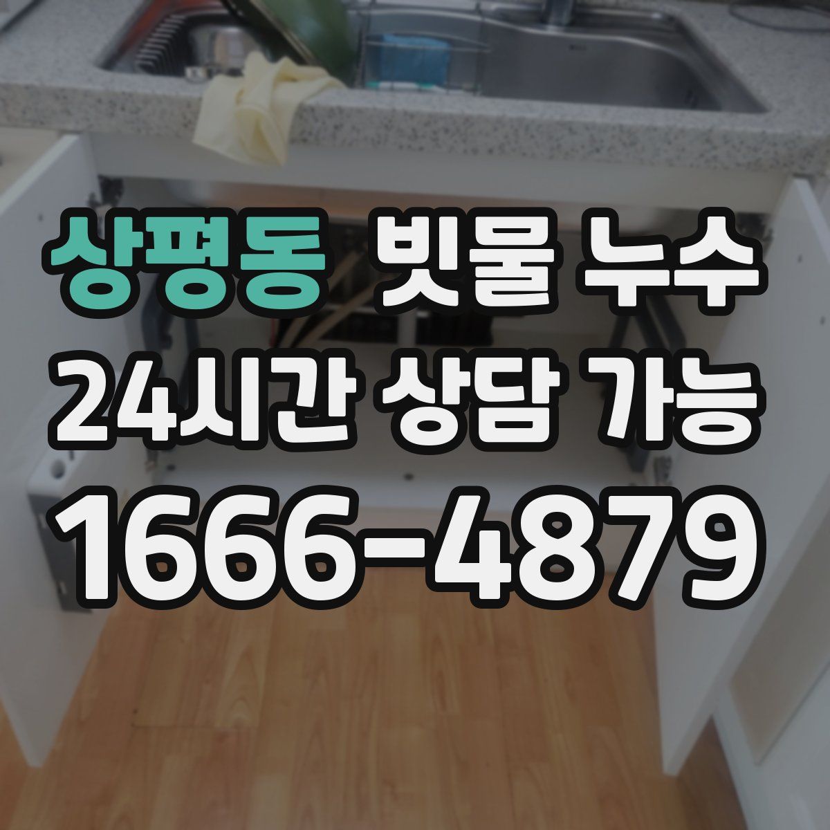 상평동 빗물 누수