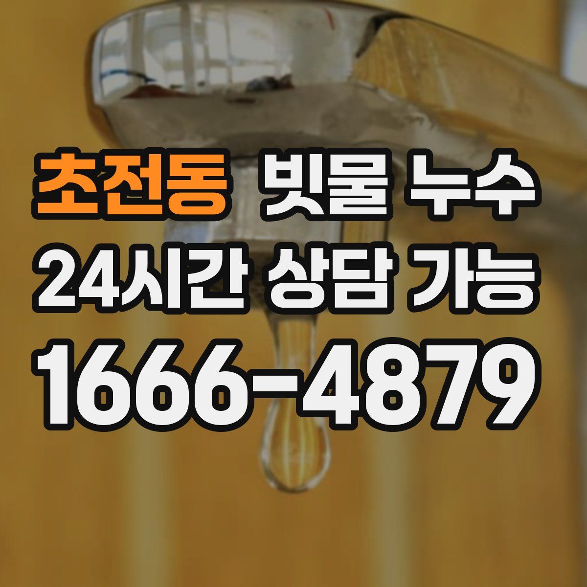 초전동 빗물 누수